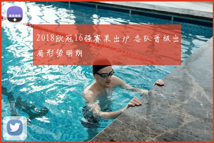 2018欧冠16强赛果出炉 各队晋级出局形势明朗