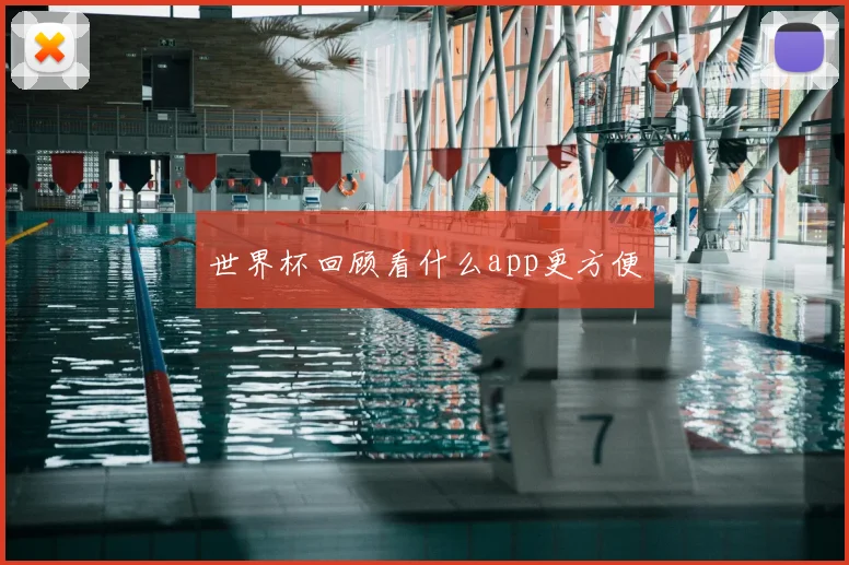 世界杯回顾看什么app更方便
