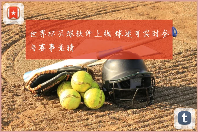 世界杯买球软件上线 球迷可实时参与赛事竞猜
