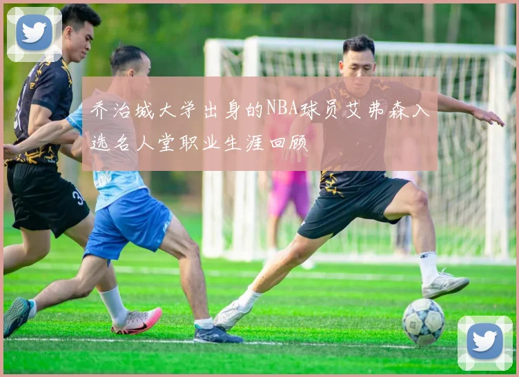 乔治城大学出身的NBA球员艾弗森入选名人堂职业生涯回顾