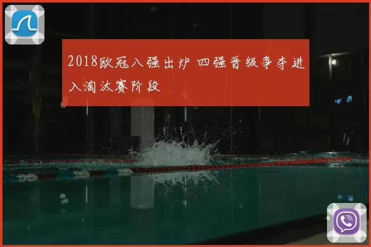 2018欧冠八强出炉 四强晋级争夺进入淘汰赛阶段