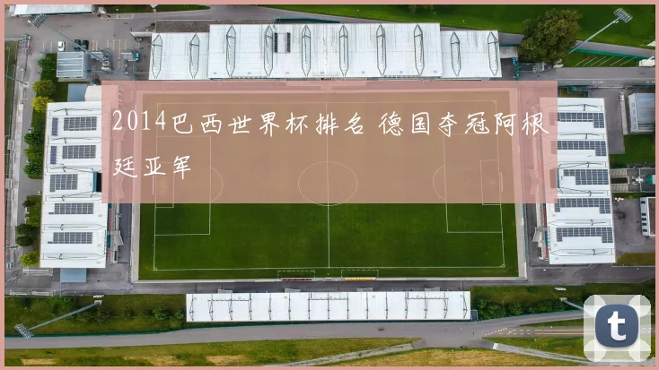 2014巴西世界杯排名 德国夺冠阿根廷亚军