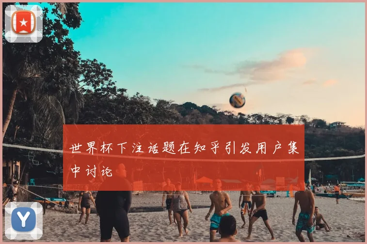 世界杯下注话题在知乎引发用户集中讨论