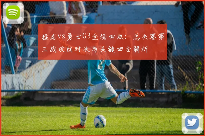 猛龙vs勇士G3全场回放：总决赛第三战攻防对决与关键回合解析