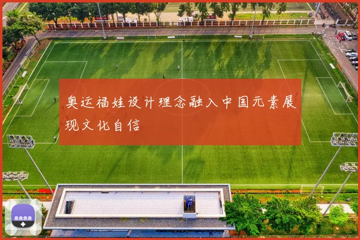 奥运福娃设计理念融入中国元素展现文化自信