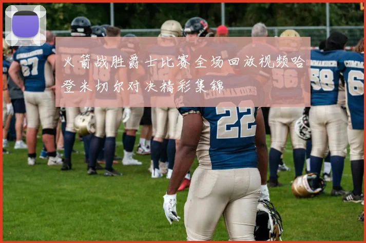 火箭战胜爵士比赛全场回放视频哈登米切尔对决精彩集锦