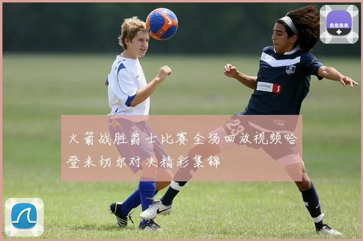 火箭战胜爵士比赛全场回放视频哈登米切尔对决精彩集锦