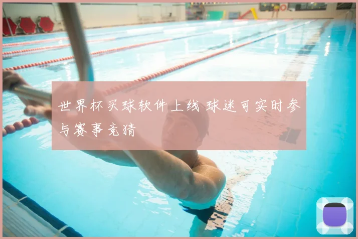 世界杯买球软件上线 球迷可实时参与赛事竞猜