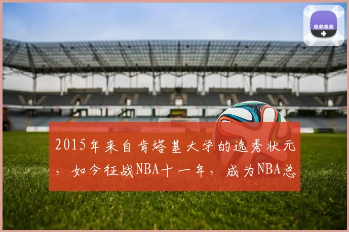 2015年来自肯塔基大学的选秀状元,如今征战NBA十一年,成为NBA总冠军…… 卡尔-安东尼·唐斯!