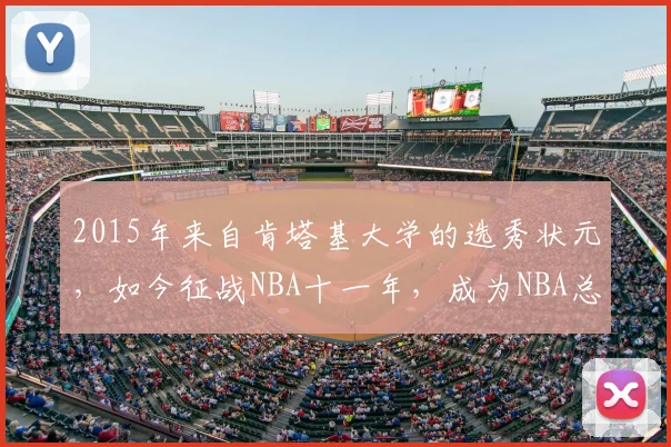 2015年来自肯塔基大学的选秀状元,如今征战NBA十一年,成为NBA总冠军…… 卡尔-安东尼·唐斯!