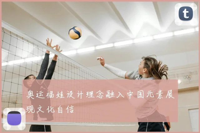 奥运福娃设计理念融入中国元素展现文化自信