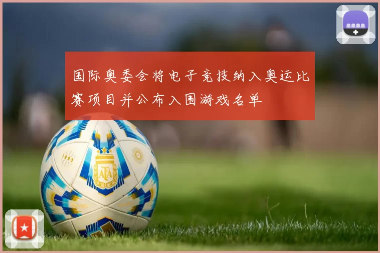 国际奥委会将电子竞技纳入奥运比赛项目并公布入围游戏名单