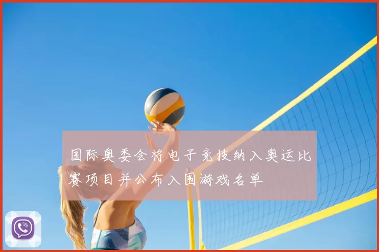 国际奥委会将电子竞技纳入奥运比赛项目并公布入围游戏名单