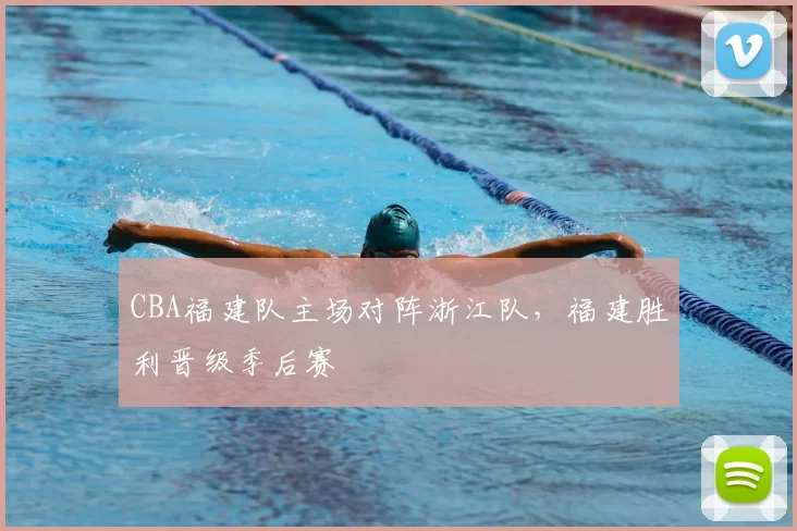 CBA福建队主场对阵浙江队，福建胜利晋级季后赛