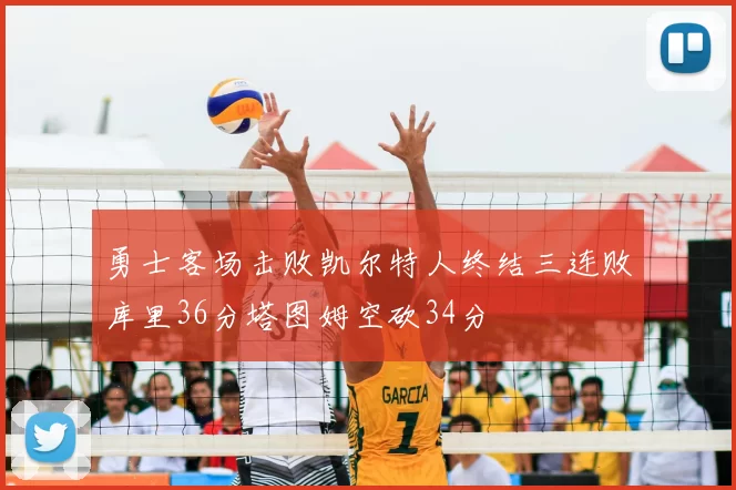 勇士客场击败凯尔特人终结三连败库里36分塔图姆空砍34分