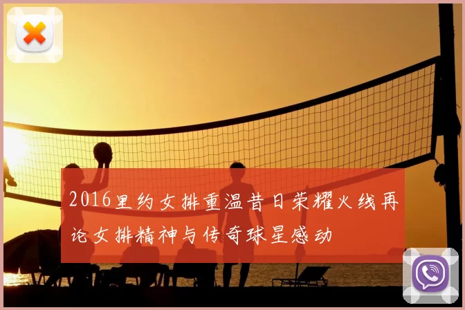 2016里约女排重温昔日荣耀火线再论女排精神与传奇球星感动