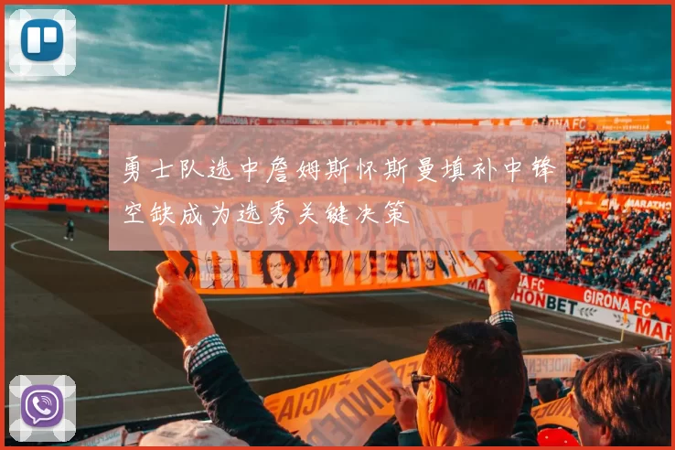 勇士队选中詹姆斯怀斯曼填补中锋空缺成为选秀关键决策