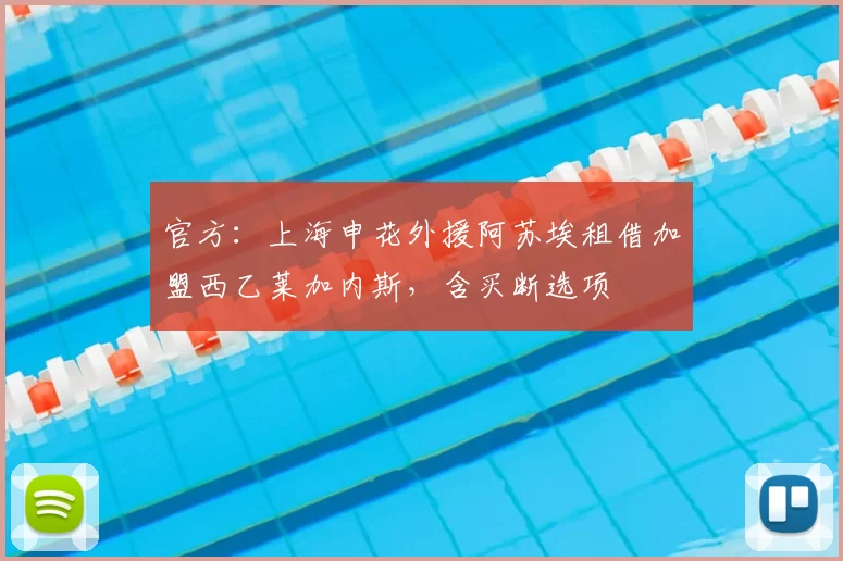 官方:上海申花外援阿苏埃租借加盟西乙莱加内斯,含买断选项