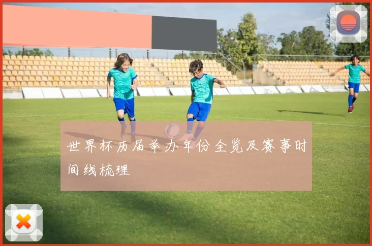 世界杯历届举办年份全览及赛事时间线梳理