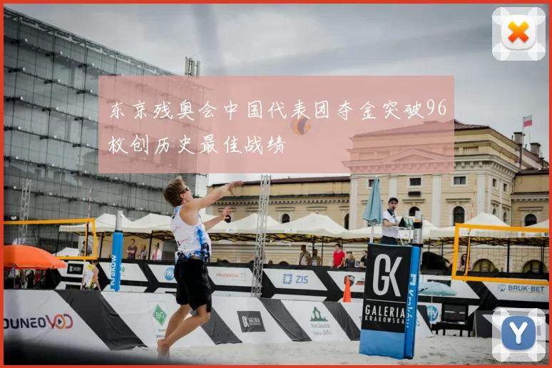 东京残奥会中国代表团夺金突破96枚创历史最佳战绩