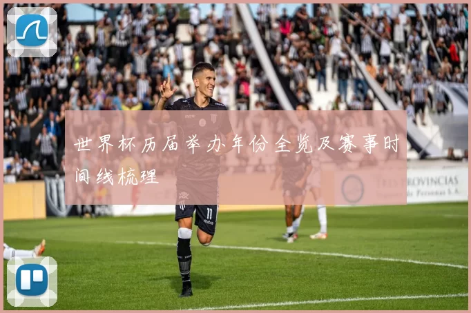 世界杯历届举办年份全览及赛事时间线梳理