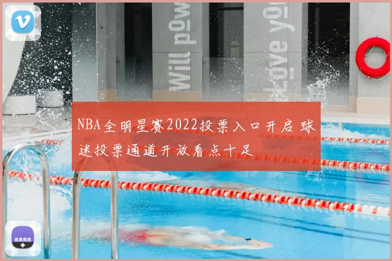 NBA全明星赛2022投票入口开启 球迷投票通道开放看点十足