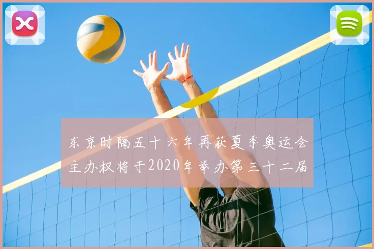 东京时隔五十六年再获夏季奥运会主办权将于2020年举办第三十二届赛事