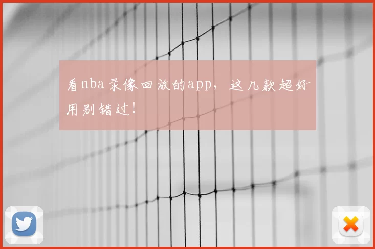 看nba录像回放的app,这几款超好用别错过!