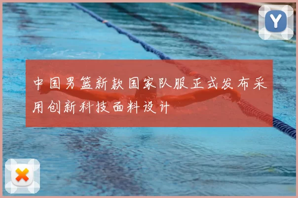 中国男篮新款国家队服正式发布采用创新科技面料设计