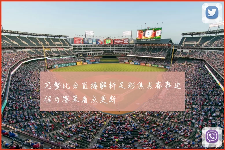 完整比分直播解析足彩焦点赛事进程与赛果看点更新