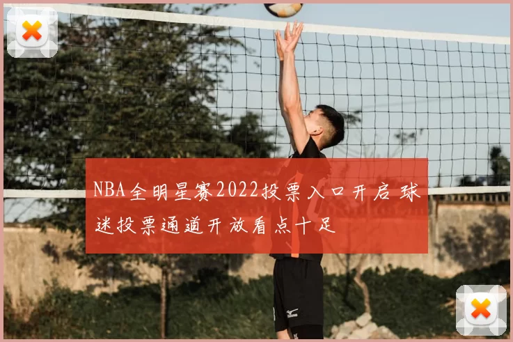 NBA全明星赛2022投票入口开启 球迷投票通道开放看点十足