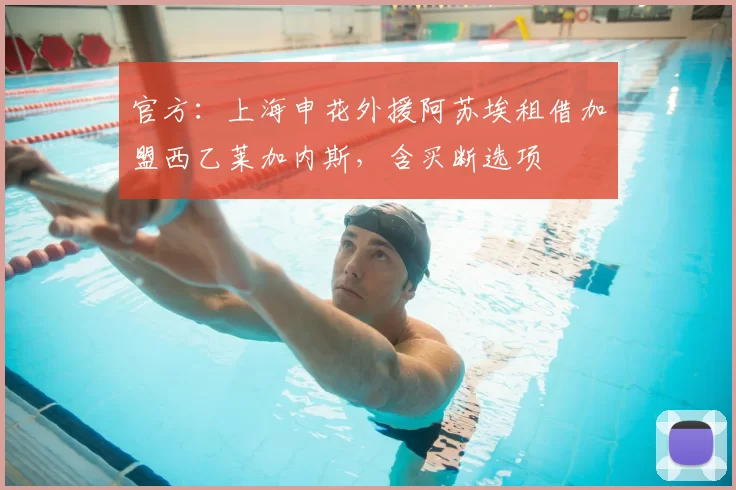 官方:上海申花外援阿苏埃租借加盟西乙莱加内斯,含买断选项